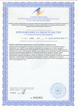 Регистрационное удостоверение №KZ.16.01.95.002.E.000932.11.17 2 лист